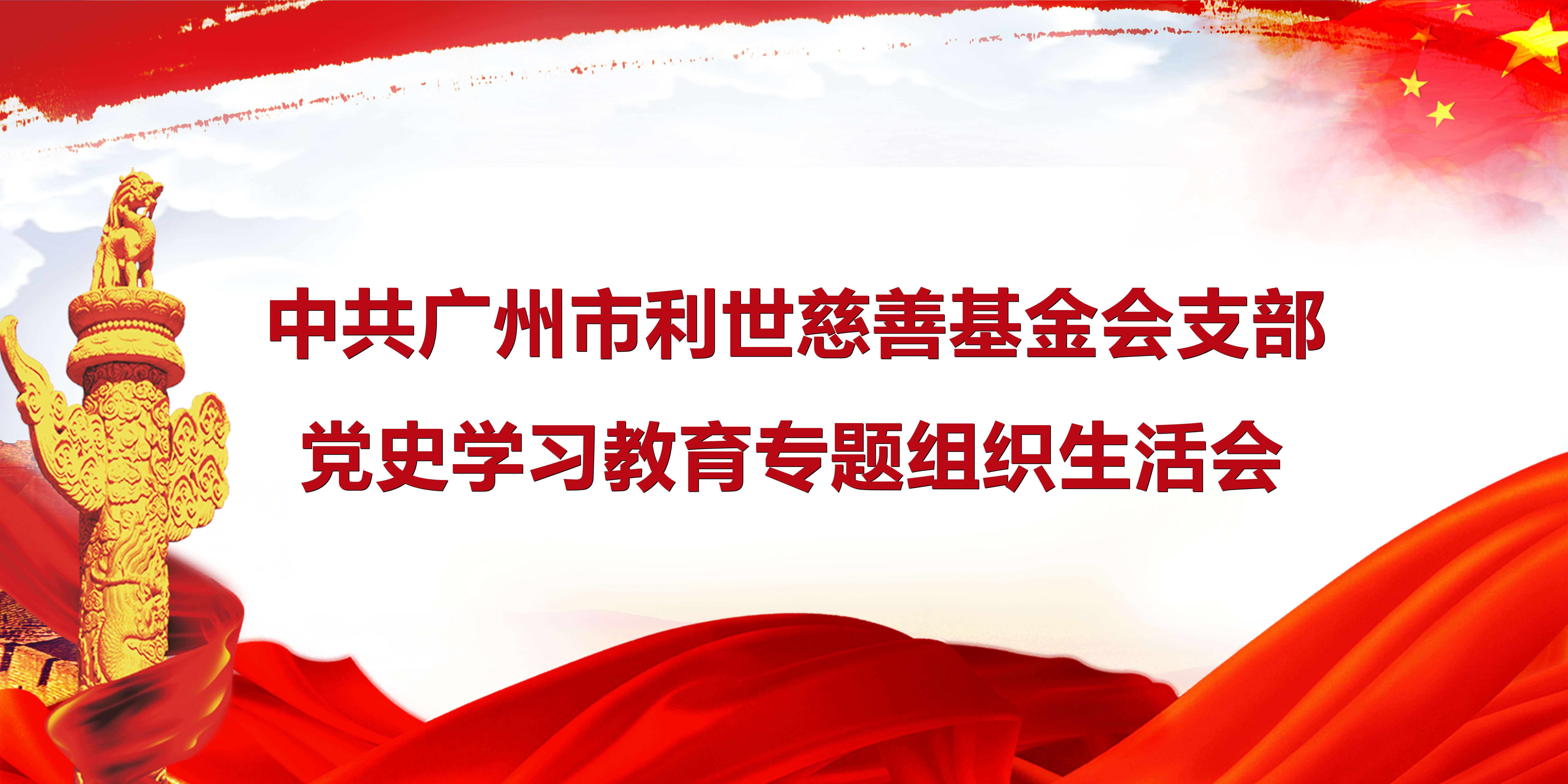 利世慈善基金会党史学习教育专题组织生活会_副本.jpg