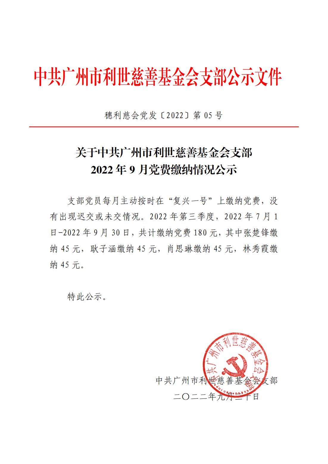 关于中共广州市利世慈善基金会支部2022年9月30日 党费缴纳情况公示_00.jpg