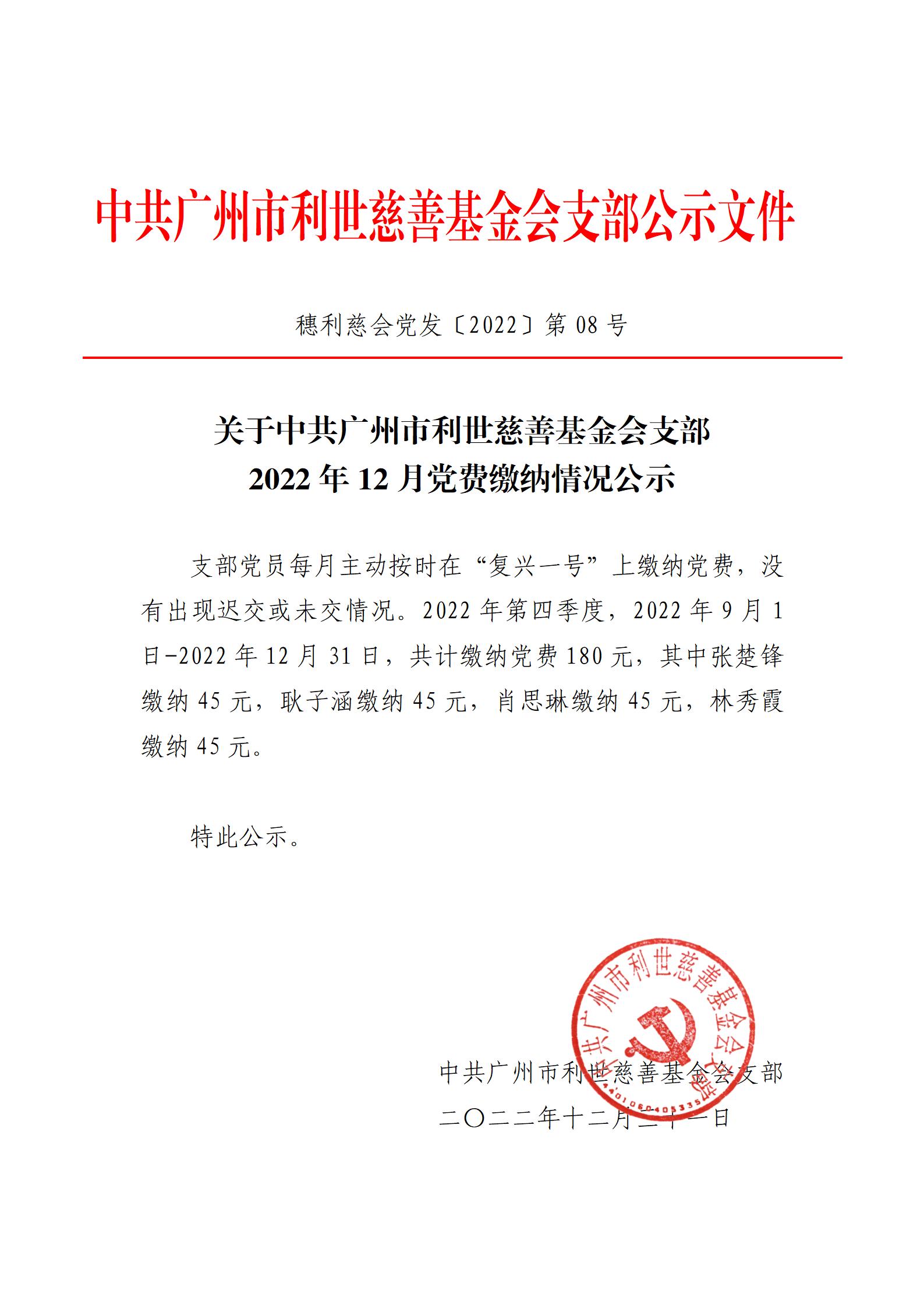 关于中共广州市利世慈善基金会支部2022年12月31日 党费缴纳情况公示_01.jpg