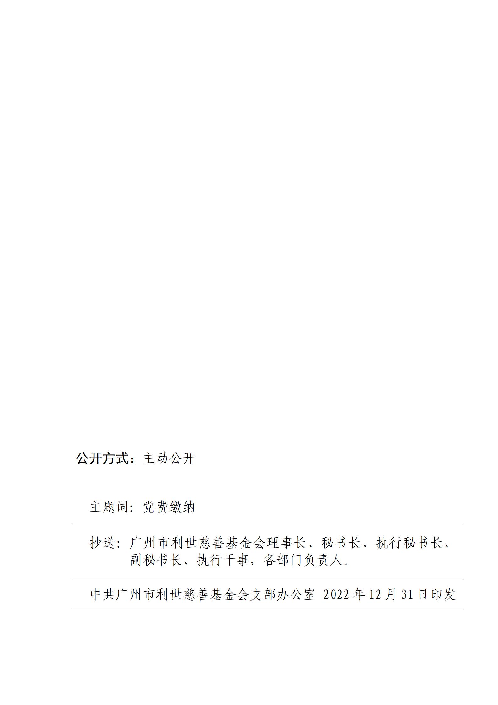 关于中共广州市利世慈善基金会支部2022年12月31日 党费缴纳情况公示_02.jpg