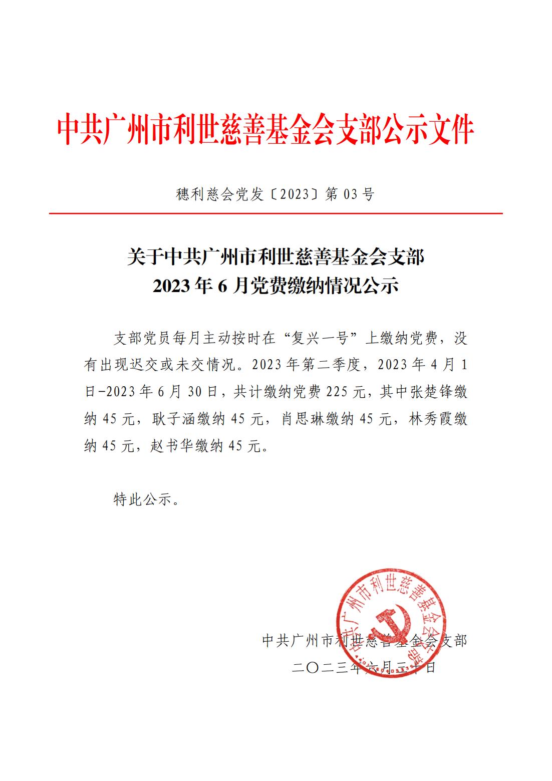 关于中共广州市利世慈善基金会支部2023年6月30日 党费缴纳情况公示_00.jpg