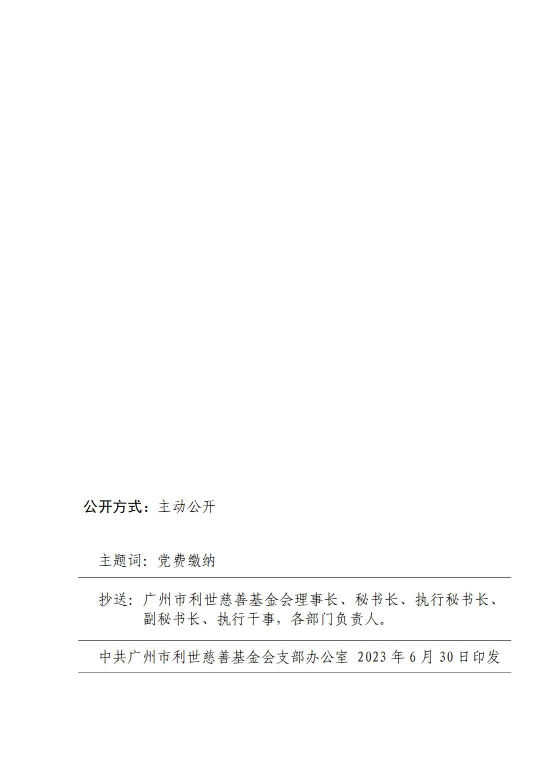 关于中共广州市利世慈善基金会支部2023年6月30日 党费缴纳情况公示_01.jpg