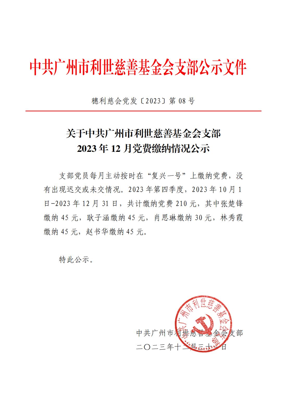 关于中共广州市利世慈善基金会支部2023年12月30日 党费缴纳情况公示_00.jpg