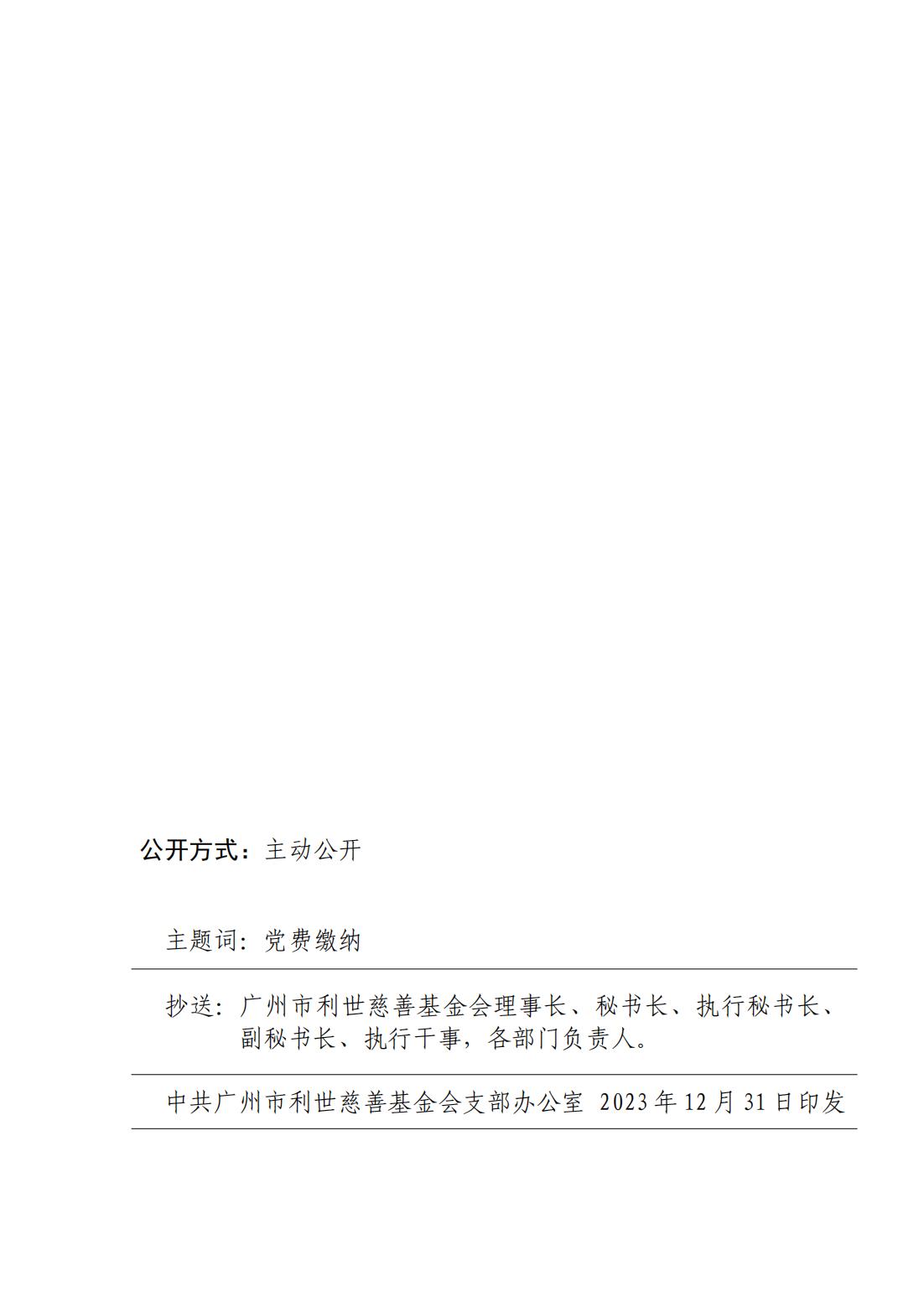 关于中共广州市利世慈善基金会支部2023年12月30日 党费缴纳情况公示_01.jpg