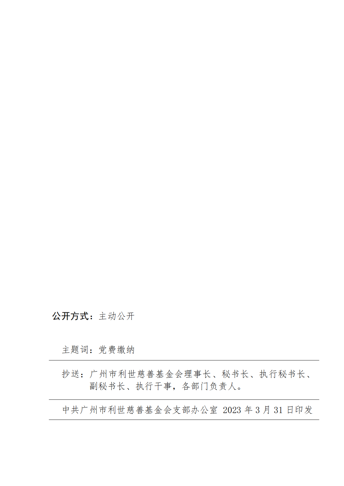 关于中共广州市利世慈善基金会支部2023年3月31日 党费缴纳情况公示_01.png