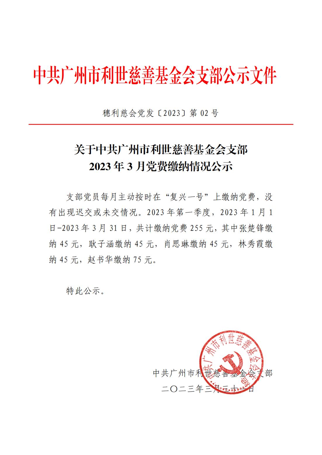 关于中共广州市利世慈善基金会支部2023年3月31日 党费缴纳情况公示_00.jpg