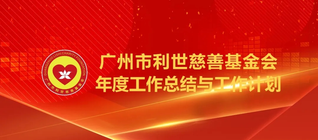 利世慈善2023年度工作总结与2024年度工作计划——慈凯歌而行 不以山海为远 善乘势而上 不以日月为限.webp.jpg