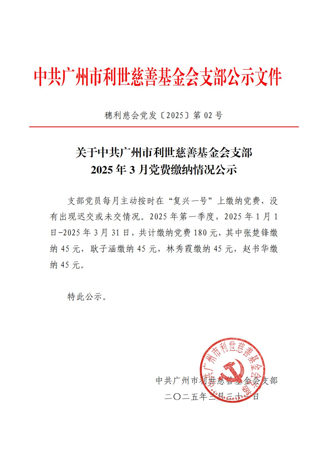 关于中共广州市利世慈善基金会支部2025年3月15日 党费缴纳情况公示_00.jpg