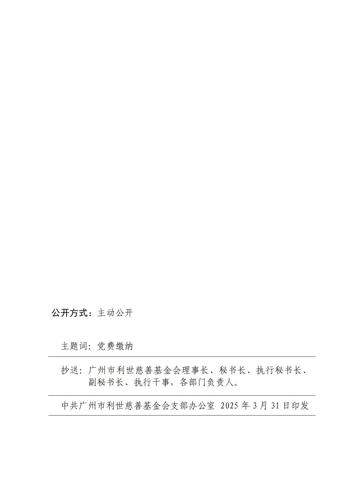 关于中共广州市利世慈善基金会支部2025年3月15日 党费缴纳情况公示_01.jpg